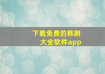 下载免费的韩剧大全软件app