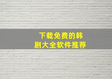 下载免费的韩剧大全软件推荐