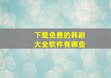 下载免费的韩剧大全软件有哪些