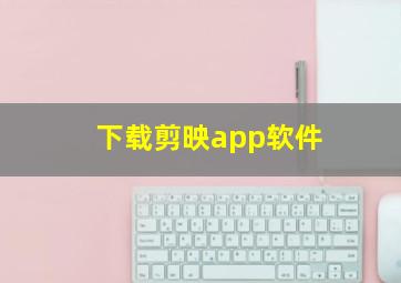 下载剪映app软件