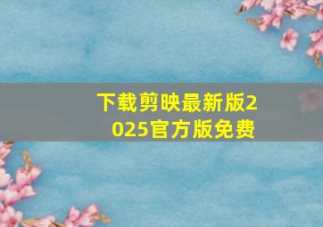 下载剪映最新版2025官方版免费