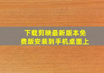 下载剪映最新版本免费版安装到手机桌面上