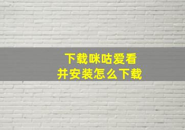 下载咪咕爱看并安装怎么下载