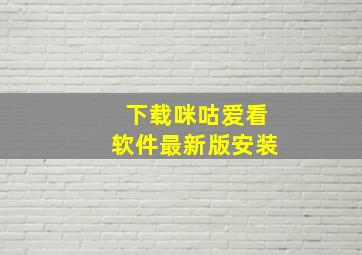 下载咪咕爱看软件最新版安装