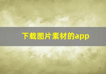 下载图片素材的app