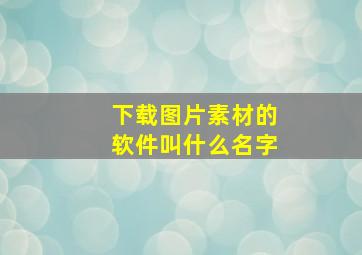 下载图片素材的软件叫什么名字