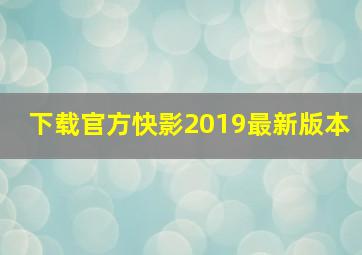 下载官方快影2019最新版本