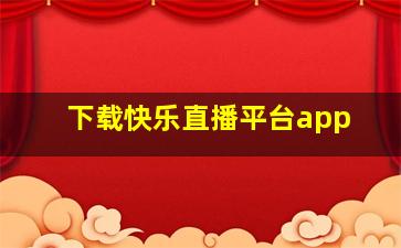 下载快乐直播平台app