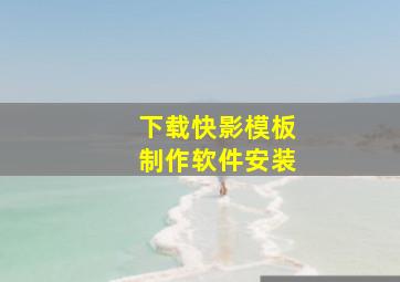 下载快影模板制作软件安装