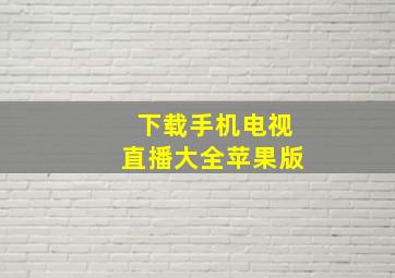 下载手机电视直播大全苹果版