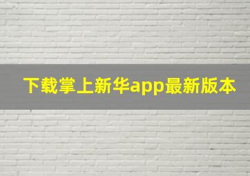 下载掌上新华app最新版本