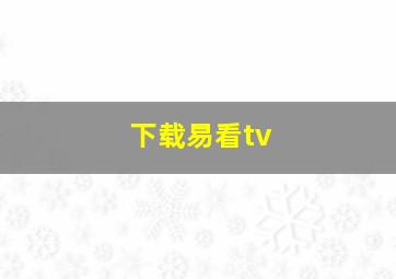 下载易看tv