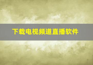 下载电视频道直播软件