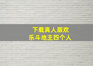 下载真人版欢乐斗地主四个人