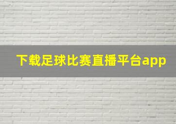 下载足球比赛直播平台app