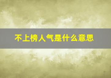 不上榜人气是什么意思