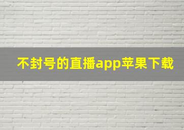 不封号的直播app苹果下载