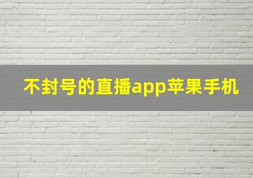 不封号的直播app苹果手机