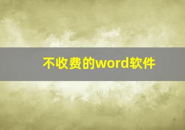 不收费的word软件