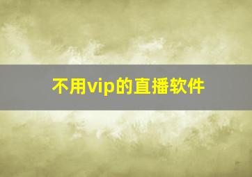 不用vip的直播软件