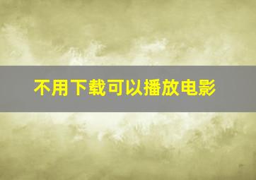 不用下载可以播放电影