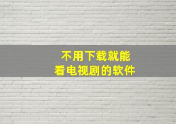 不用下载就能看电视剧的软件