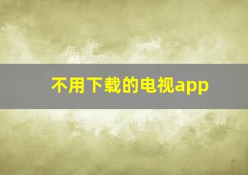 不用下载的电视app