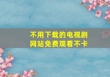 不用下载的电视剧网站免费观看不卡