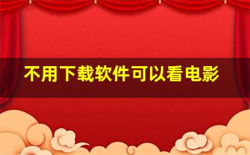 不用下载软件可以看电影