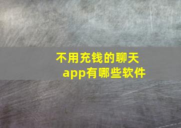 不用充钱的聊天app有哪些软件