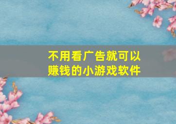 不用看广告就可以赚钱的小游戏软件