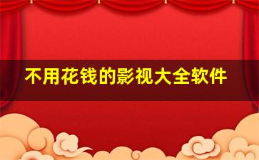 不用花钱的影视大全软件