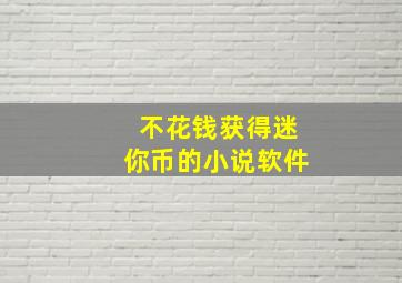 不花钱获得迷你币的小说软件