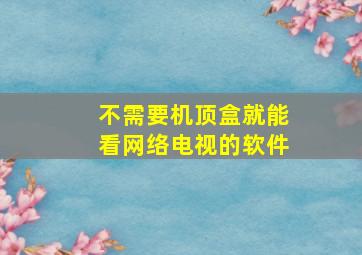 不需要机顶盒就能看网络电视的软件