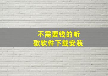 不需要钱的听歌软件下载安装