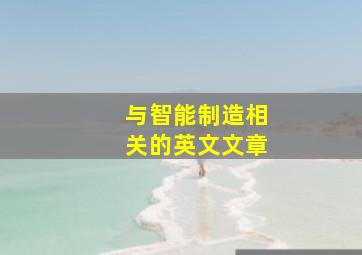 与智能制造相关的英文文章