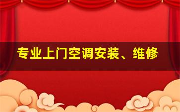 专业上门空调安装、维修