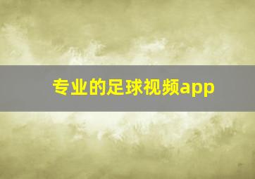 专业的足球视频app