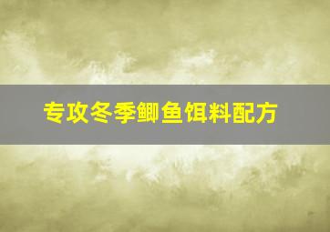 专攻冬季鲫鱼饵料配方