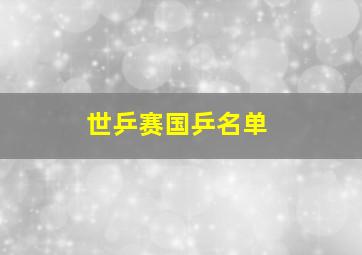 世乒赛国乒名单