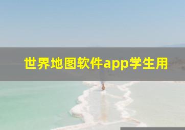 世界地图软件app学生用