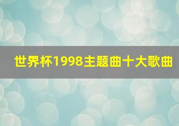 世界杯1998主题曲十大歌曲