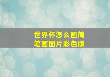 世界杯怎么画简笔画图片彩色版