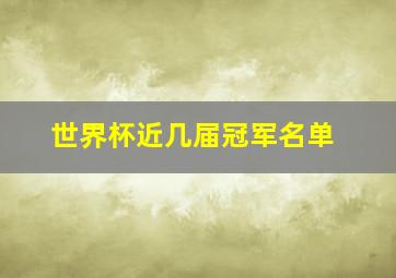 世界杯近几届冠军名单