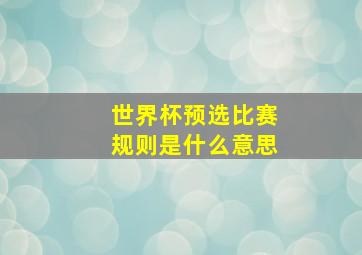 世界杯预选比赛规则是什么意思