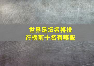 世界足坛名将排行榜前十名有哪些