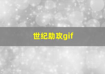 世纪助攻gif