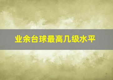 业余台球最高几级水平