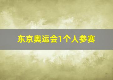 东京奥运会1个人参赛