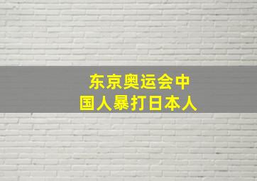 东京奥运会中国人暴打日本人